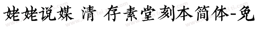 姥姥说媒 清 存素堂刻本简体字体转换